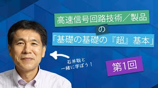 【第1回】高速信号技術の「基礎の基礎の『超』基本」- イントロダクション