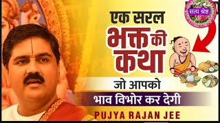 एक सरल भक्त की कथा जो आपको भाव विभोर कर देगी | Pujya Rajan Jee   maharaj  ll🌺🌺🌺