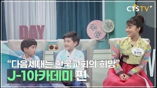 CTS 내가 매일 기쁘게 - 추석특집/ J 1아카데미 1부