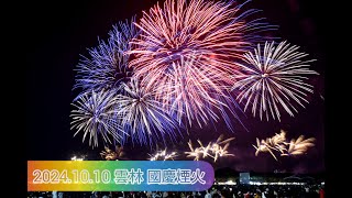 2024.10.10 國慶煙火 雲林(×1.5，節錄自布拉格交響曲)