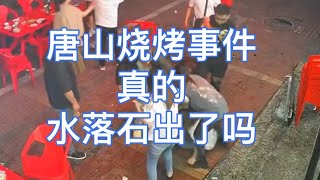 唐山烧烤打人事件真的水落石出了吗？为什么办案民警含冤入狱？谁是替罪羊？谁是背后的保护伞☂️