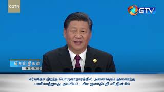 சர்வதேச திறந்த பொருளாதாரத்தில் அனைவரும் இணைந்து பணியாற்றுவது அவசியம்