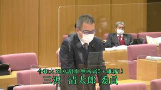 大田区議会　令和3年決算特別委員会　総括質疑　三沢清太郎委員（令和）