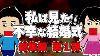 【２ch総集編】不幸な結婚式　総集編PART1【作業用BGM】【ゆっくり解説】