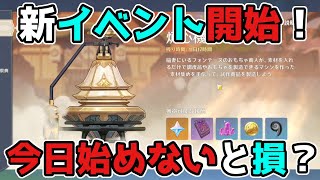 原神  イベント「炉心機造」開始！今日始めないと損？概要と注意点など げんしん原神