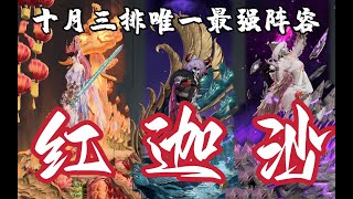 【永劫无间NARAKA】红迦沙！十月三排最强阵容 全段位适用的离谱配合！