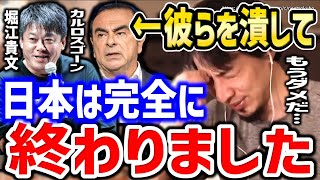 ※彼らを潰して日本は終わりました※救われたいなら●●しかありません。堀江貴文、カルロスゴーンを潰してオワコン化した日本についてひろゆき【切り抜き／論破／ホリエモン／海外移住／社会】