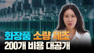 화장품 소량 제조 200개 비용 공개합니다