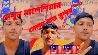 দেখুন মালয়েশিয়া সেলুন কত সুন্দর dekhon Malaysia salon kwato  Sundar #art #viral #foryou #funny