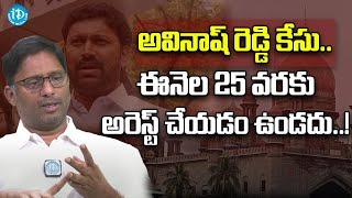 అవినాష్ రెడ్డి కేసు.. ఈనెల 25 తేదీ వరకు అరెస్ట్ చేయడం ఉండదు..! | Rajeev Reddy | Avinash Reddy Case