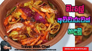 මැලේ අච්චාරුවක් හදමු HOW TO MAKE MALAY PICKLE. Cooking Show (Sri Lankan chef).