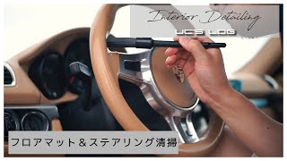 ベージュ内装の掃除【ポルシェ・ケイマン】フロアマット/ステアリングのテカリ取り