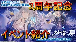 #33【アズールレーン】刹那觀る胡蝶の夢 ３周年記念イベント！【アズレン】