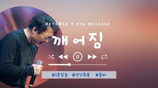 [1분 말씀] 깨어짐(요한복음 12장 24절) I 천관웅 목사 I 뉴제너레이션 워십 10월 말씀 중