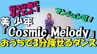 【美 少年「Cosmic Melody」簡単痩せるダンス】2週間で10キロ痩せる!?一緒に歌って踊ろう！