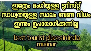 best tourist places munnar, india/ഇത്രേം ഭംഗിയുള്ള ടുറിസ്റ്റ് സാധ്യതയുള്ള സ്ഥലങ്ങൾ@Agri media vlog