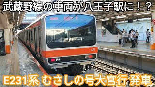 【八王子駅に顔を出す武蔵野線】武蔵野線E231系 むさしの号大宮行 八王子駅発車 JR東日本E231系0番台Mu38編成