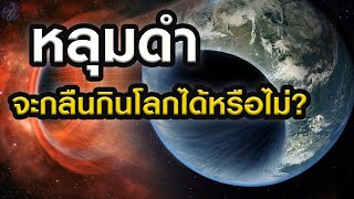 หลุมดำเรือนจำจักรวาล? มันสามารถกลืนกินโลกได้หรือไม่ | Grandever.p