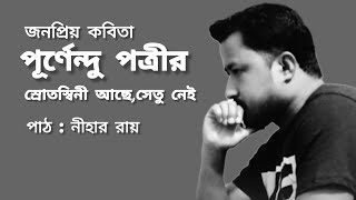 পূর্ণেন্দু পত্রীর জনপ্রিয় কবিতা -স্রোতস্বিনী আছে, সেতু নেই।। আবৃত্তি: নীহার রায়।।