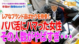 パパに100万円以上貢がせるヤバイ女！？ヴィトンのレアものバッグにプロの鑑別士も大興奮！