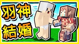 Minecraft 隱藏の秘密❤【羽神結婚啦】😂 !! 誠實回答18題【Bob的問題】!! QnA大爆料 !! 全字幕