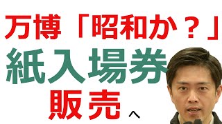 【スレまとめ】【大阪万博】「いきなり昭和か」万博「予約なし紙入場券」販売へ計画とあべこべの“アナログ化”に「そのうちファックスでの申し込みも」冷たい視線【ゆっくり】