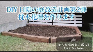 DIY 枕木花壇を作る！日陰の庭 シェードガーデン 改造計画第２弾！！〜小さな庭のある暮らし ＃４２〜