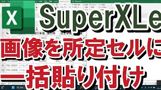 【Excel】【SuperXLe】超時短！大量の画像を選択した順に一列に貼り付ける（Alt→Y2→Z3→YYP）