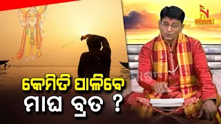 Magha Mahatmya | ମାଘ ମାହାତ୍ମ୍ୟ | କେମିତି ପାଳିବେ ମାଘ ବ୍ରତ ? Part-8