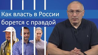 Как власть в России борется с правдой | Блог Ходорковского