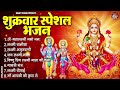 शुक्रवार संध्या स्पेशल भक्ति भजन श्री दुर्गा माँ की भजन और मंत्र 2025 ll shri durga mata bhajan