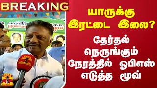 #BREAKING || யாருக்கு இரட்டை இலை?.. தேர்தல் நெருங்கும் நேரத்தில் ஓபிஎஸ் எடுத்த மூவ் | OPS | ADMK