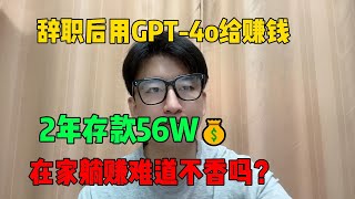 【躺家赚钱】辞职后用ChatGPT搬砖赚钱，2年存款56万，在家躺着赚钱难道不香吗？#tiktok赚钱 #tiktok #副业 #兼职 #chatgpt #ai #跨境电商