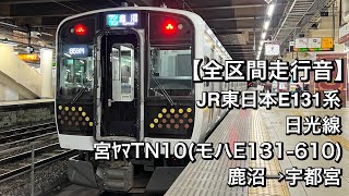 【全区間走行音】JR東日本E131系 宮ﾔﾏTN10(日光線/普通[ワンマン])鹿沼→宇都宮