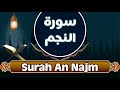 surah an najm - sourate an najm - Al Huda Tube - سورة النجم - قناة الهدى