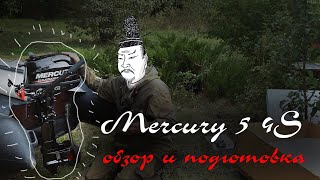 Mercury (Tohatsu) ME 5 MH FourStroke. Обзор и подготовка к обкатке.