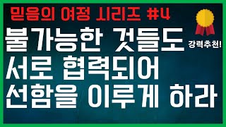 절대로 안될것 같은 것이 진짜로 이뤄진다, 하나님의 선함을 이루는 사람들