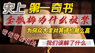 【科普】中国史上第一禁书【金瓶梅】