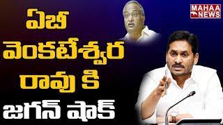 ఏబీ వెంకటేశ్వర రావు కి షాక్ ఇచ్చిన సీఎం జగన్: Jagan Gave a Shock To AB Venkateswara Rao | Mahaa News