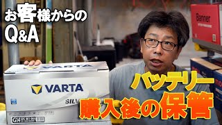 バッテリー購入後の保管と放電。補充電後の長期保管時の自己放電を検証してみた。VARTA SilverDynamicAGM 595-901-085【BWS動画】