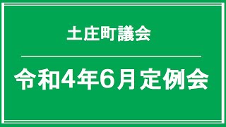 （2日目_3）採決～閉会　土庄町議会　令和4年6月定例会