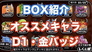 【城ドラ】BOX＋オススメキャラ＋D1・金バッジ紹介【YASU｜城とドラゴン】