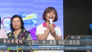 1080805父愛如山泰山真愛 模範父親表揚