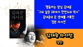 [황작가의 책읽기] '김대중 자서전' 1  [삼인]