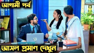 এই দেখুন আসল প্রমাণ ।অনুরাগের ছোঁয়া।  আজকের পর্ব। Anurager Chowa Today Episode