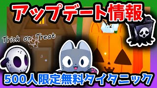 ペットシュミレーターのアップデート情報🕷500人限定で無料タイタニックをゲットできるかも！トリックオアトリートのミニゲームも楽しい✨【Roblox / ロブロックス】【ペットシュミレーター99】