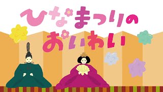 アニメ 知育絵本 読み聞かせ｜雛人形や雛あられについて学べる！ひな祭りの物語／ひなまつりのおいわい