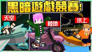 【Minecraft】禾卯－三傻亂世#11(大)－海陸空競速比賽開始！究竟誰會是輸家要接受終極懲罰！！！(上集)Ft.冬瓜、冠冠【我的世界】