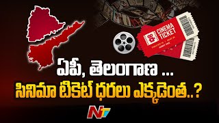 ఏపీ, తెలంగాణ.. సినిమా టికెట్ ధరలు ఎక్కడెంత..? Comparison of Movie Ticket Rates in AP and Telangana