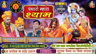 🔴#LIVE: पधारो म्हारा श्याम  || नांगलोई ||आयोजक : श्री श्याम प्रभु कृपा मण्डल (रजि.) दिल्ली ! ||